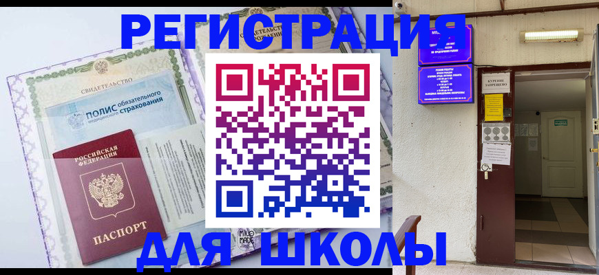 прописка для школы в Уварово
